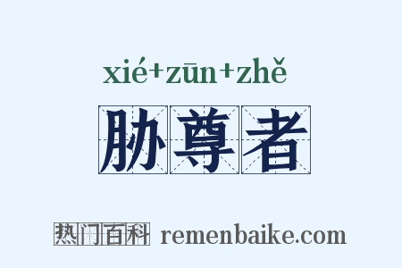 胁尊者是什么意思的图片